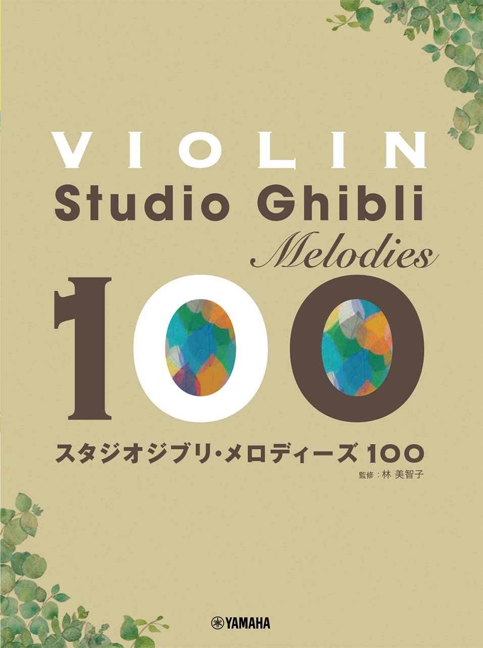Studio Ghibli Melodies 100 für Violine Solo (Pre-Intermediate) Notenbuch