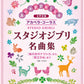 Studio Ghibli Collection: A cappella chorus with female chorus(Intermediate) Sheet Music Book