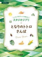 Studio Ghibli Piano Solo & Duet in Various Arrangements -"My Neighbor Totoro"& "Sampo" - Sheet Music Book