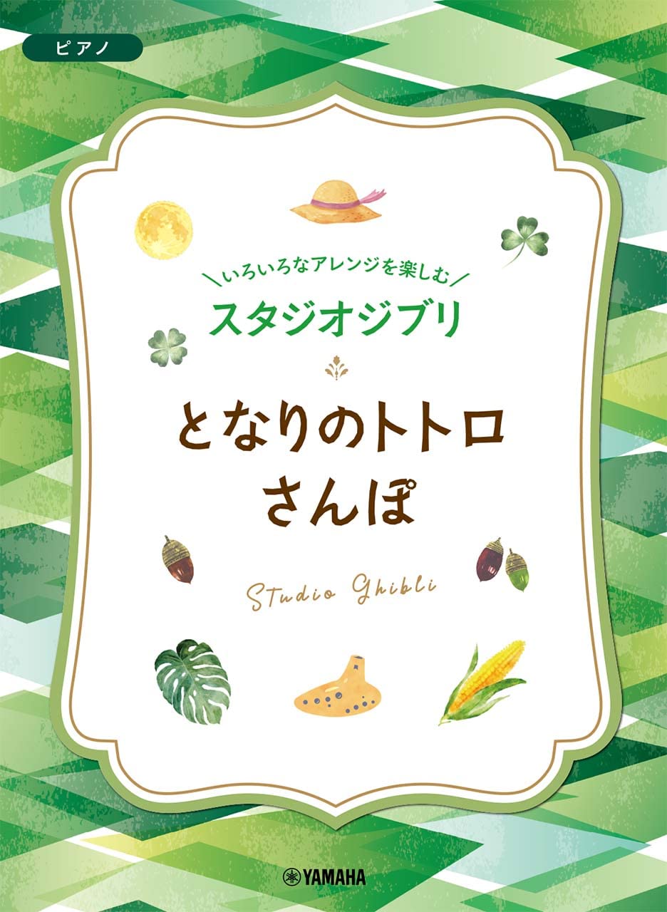 Genießen Sie verschiedene Arrangements von Studio Ghibli-Songs für Klaviersolo/Duett „Mein Nachbar Totoro“ und „Sampo“-Notenbuch