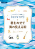 Enjoy various arrangements of Studio Ghibli Songs for Piano Solo/Duet "Carrying You""A Town With An Ocean View" Sheet Music Book