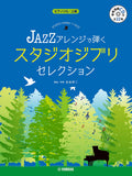 Studio Ghibli-Auswahl mit Jazz-Arrangement für Klaviersolo mit CD (Demo-Aufführung) (Fortgeschrittenes) Notenbuch