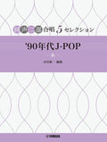 J-POP Selections in 1990s for Two-Part Choir - Sheet Music Book