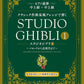 Studio Ghibli 1 im klassischen Musikstil vom Barock bis zum 20. Jahrhundert für Klavierduett (Fortgeschritten), Notenbuch