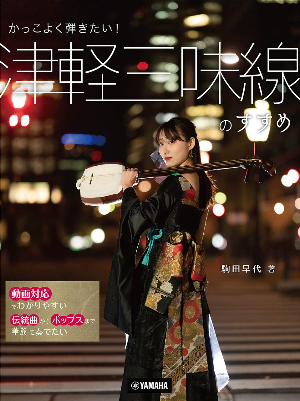 Play Tsugaru Shamisen in Style! by Sayo Komada - Video Included - Sheet Music Book