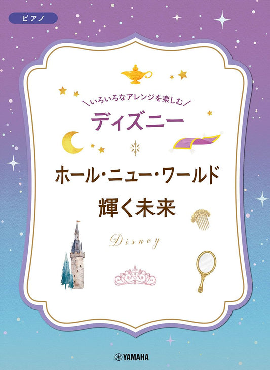 Enjoy various arrangements of Disney Songs for Piano Solo/Duet "A Whole New World/I See the Light" Sheet Music Book