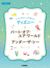 Enjoy various arrangements of Disney Songs for Piano Solo/Duet "Part of Your World/Under the Sea" Sheet Music Book