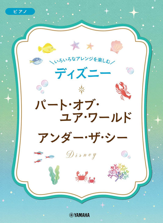 Genießen Sie verschiedene Arrangements von Disney-Songs für Klaviersolo/-duett „Part of Your World/Under the Sea“ Notenbuch