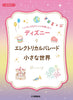 Enjoy various arrangements of Disney Songs for Piano Solo/Duet "Electrical Parade/It's a Small World" Sheet Music Book