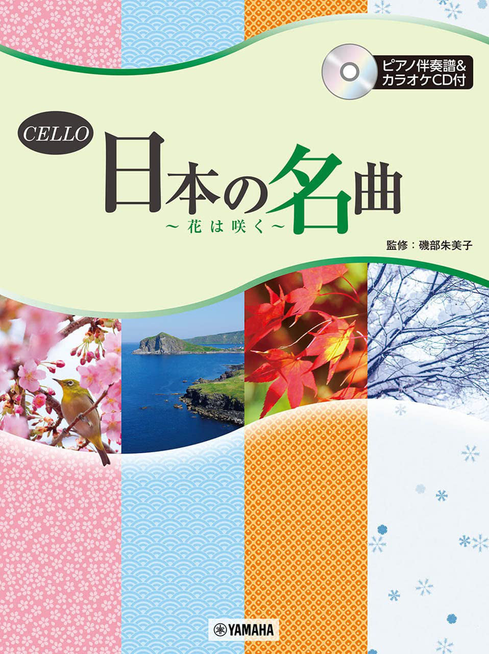 Hana wa Saku - 25 Japanese Song: Cello and Piano - Sheet Music Book