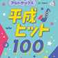 Japanische Hits aus der Heisei-Ära (1989–2019) für Altsaxophon-Solo, Notenbuch