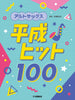 Japanische Hits aus der Heisei-Ära (1989–2019) für Altsaxophon-Solo, Notenbuch