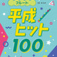 Japanese Hits from the Heisei Era(1989-2019) for Flute Solo Sheet Music Book