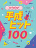 Japanese Hits from the Heisei Era(1989-2019) for Violin Solo(Pre-Intermediate / Intermediate)