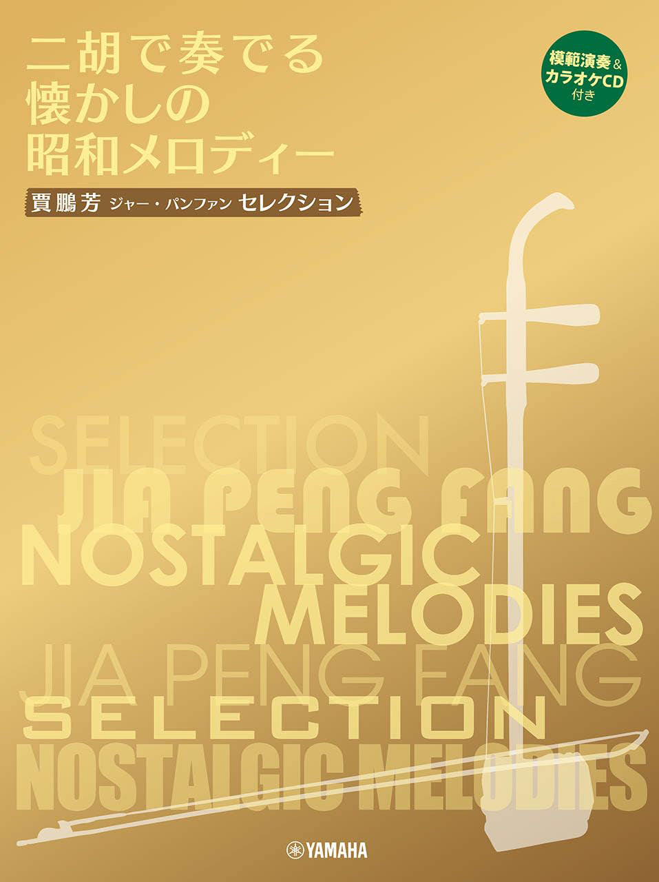 Nostalgic Showa Melodies for Erhu - Reference Performance and Accompaniment CD Included / Edited and Arranged by Jia Pengfang - Sheet Music Book