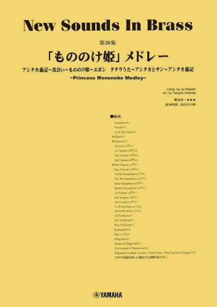 New Sounds in Brass Princess Mononoke Medley Wind Band Book Set (Score and Parts) - Sheet Music Book