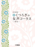 New Relaxing Female Voice Choir Collection - Sheet Music Book