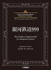The Rev Saxophone Quartet Masterpiece Collection: The Galaxy Express 999 (Upper-Intermediate)