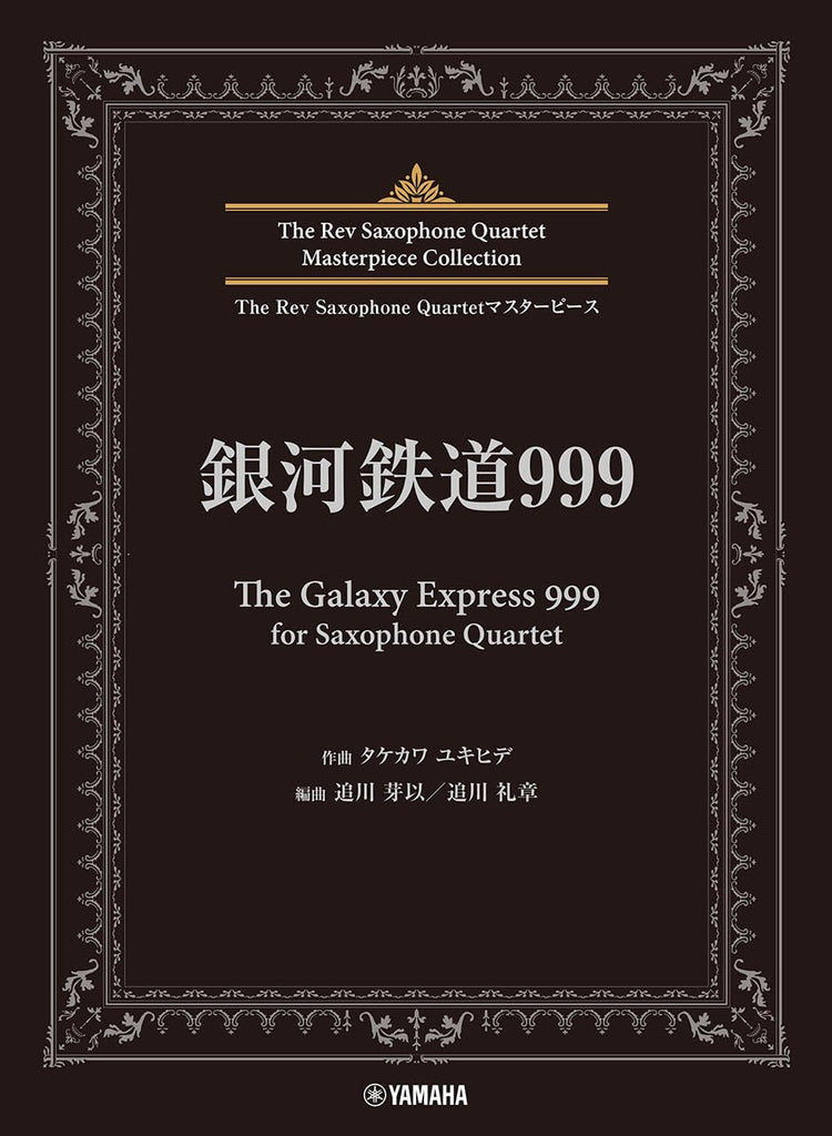 The Rev Saxophone Quartet Masterpiece Collection: The Galaxy Express 999 (Upper-Intermediate)