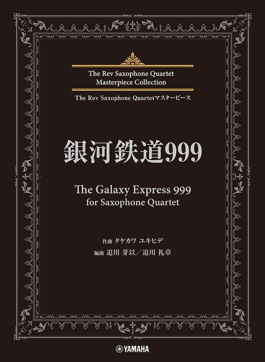 The Rev Saxophone Quartet Masterpiece Collection: The Galaxy Express 999 (Upper-Intermediate)
