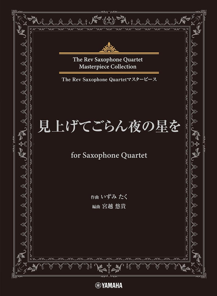 The Rev Saxophone Quartet Masterpiece Collection: Miagete Goran Yoru No Hoshi Wo (Upper-Intermediate)