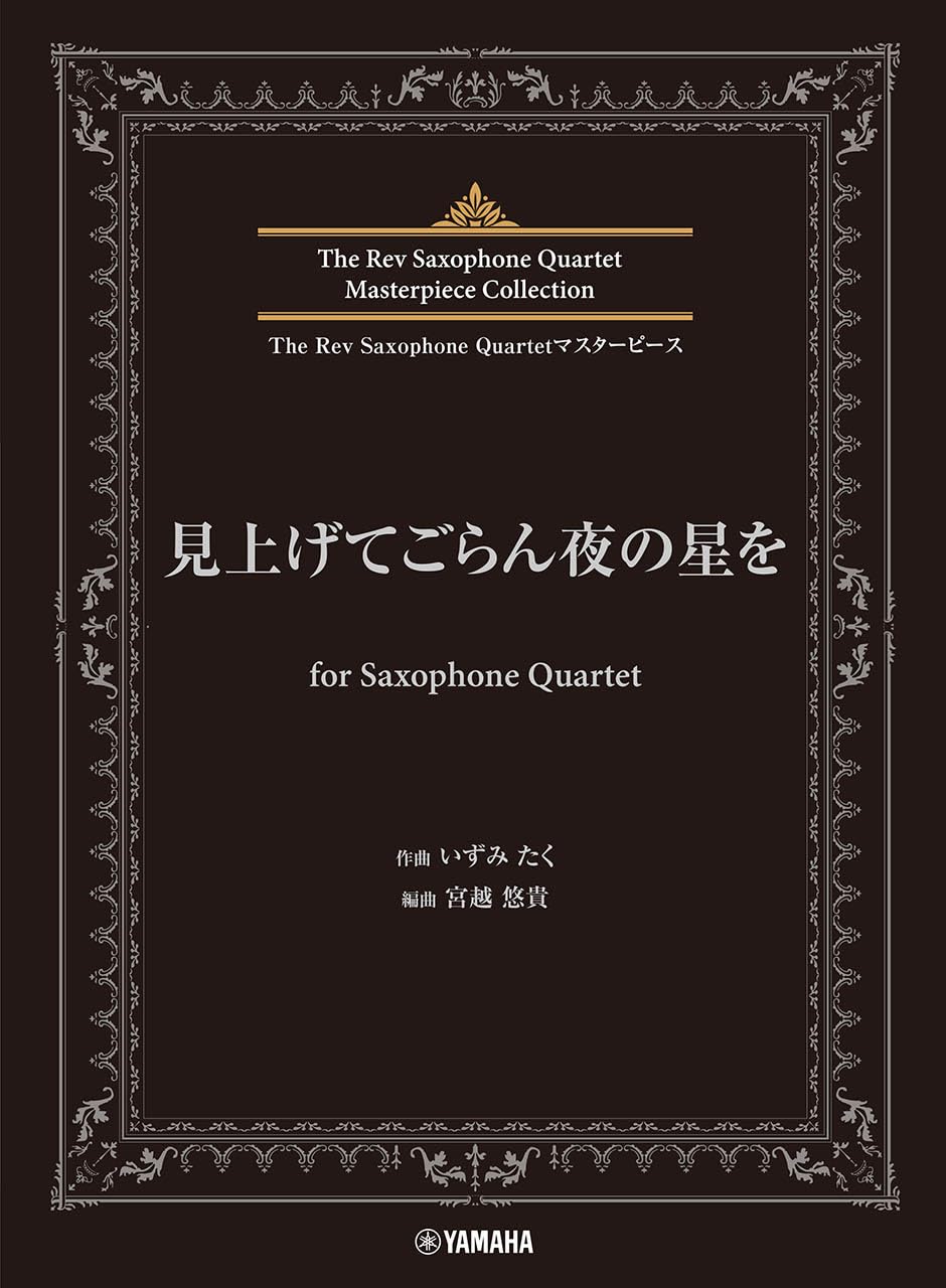 The Rev Saxophone Quartet Masterpiece Collection: Miagete Goran Yoru No Hoshi Wo (Upper-Intermediate)