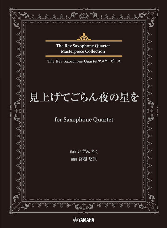 The Rev Saxophone Quartet Masterpiece Collection: Miagete Goran Yoru No Hoshi Wo (Upper-Intermediate)