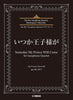 The Rev Saxophone Quartet Masterpiece Collection: Someday My Prince Will Come(Upper-Intermediate)