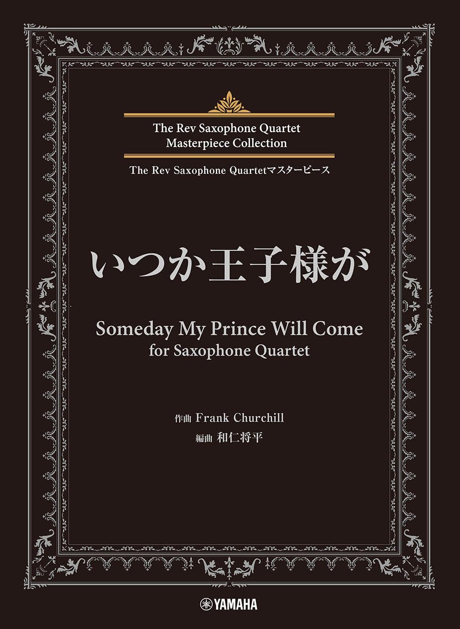 The Rev Saxophone Quartet Masterpiece Collection: Someday My Prince Will Come(Upper-Intermediate)