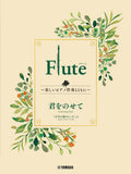 Ghibli Hit Melodies Library for Flute and Piano - Carrying You (from Castle in the Sky) - Sheet Music Book