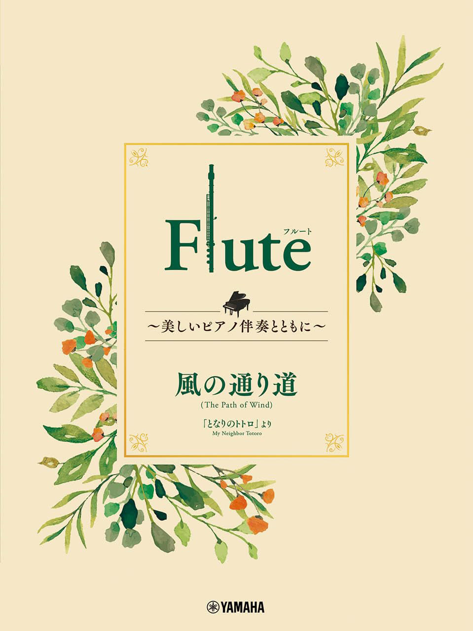 Ghibli Hit Melodies Library for Flute and Piano - The Path of the Wind (from My Neighbor Totoro) - Sheet Music Book