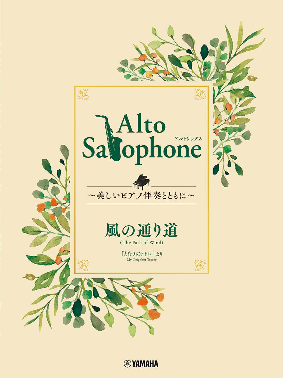 Ghibli Hit Melodies Library for Alto Saxophone and Piano - The Path of the Wind (from My Neighbor Totoro) - Sheet Music Book
