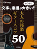 Japanese Old Pops(Kayokyoku)Collection Big-Note Guitar Solo for Grown-ups(Pre-Intermediate) Sheet Music Book