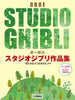 Studio Ghibli Collection für Oboe und Klavier (Backing Tracks auf YouTube) (Mittelstufe) Notenbuch