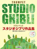 Studio Ghibli Collection for Trumpet and Piano w/CD(Backing Tracks)(Intermediate) Sheet Music Book