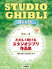 Studio Ghibli Collection für Flöte und Klavier mit CD (Playbacks) (Mittelstufe) Notenbuch