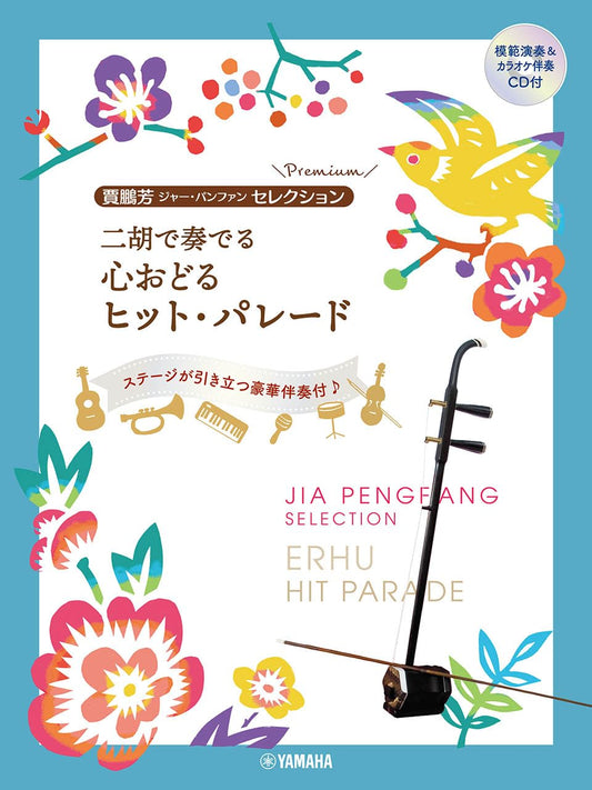 Jia Peng Fang Selection für Erhu Solo mit CD (Demo-Performance-Tracks und Begleit-Tracks) (Mittelstufe) Notenbuch