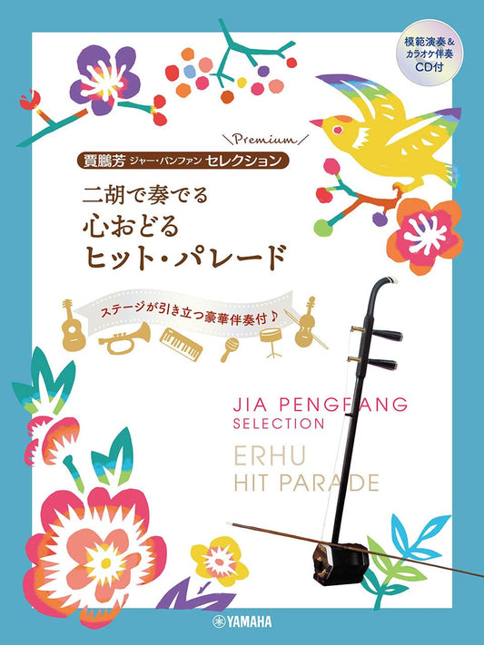 Jia Peng Fang Selection for Erhu Solo w/CD(Demo Performance Tracks and Accompaniment Tracks)(Intermediate)