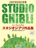 Studio Ghibli Collection for Euphonium Solo (Demo Performance Tracks on YouTube)(Pre-Intermediate)
