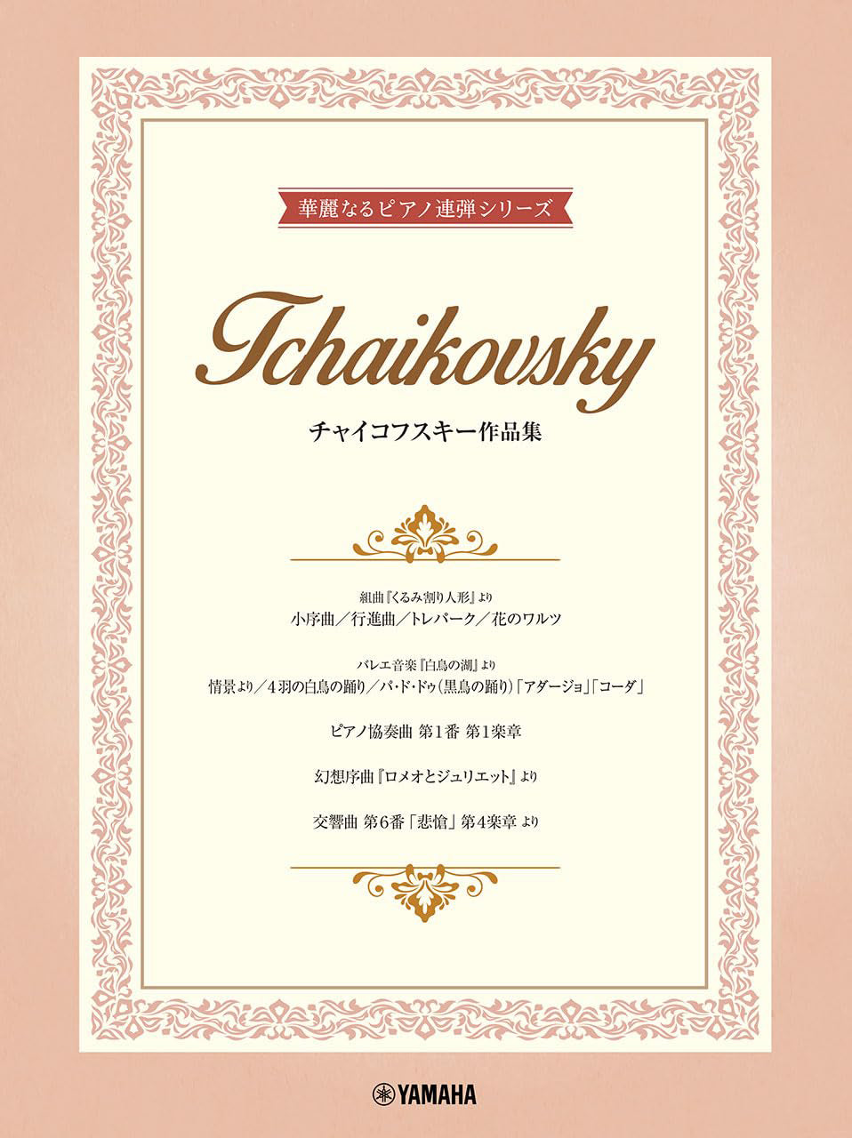 11 Tchaikovsky Works arranged for 2 Advanced Pianists: Piano Duet - Sheet Music Book