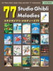 Tipps zum freudigen Spielen von „77 Studio Ghibli Melodies“ mit Electones und Keyboards (Japanisch-Englisch-Chinesische Ausgabe) Notenbuch