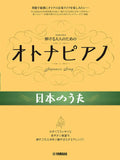 Japanese Folk Songs for Grown-ups: Piano Solo with Large and Clear Notation - Sheet Music Book