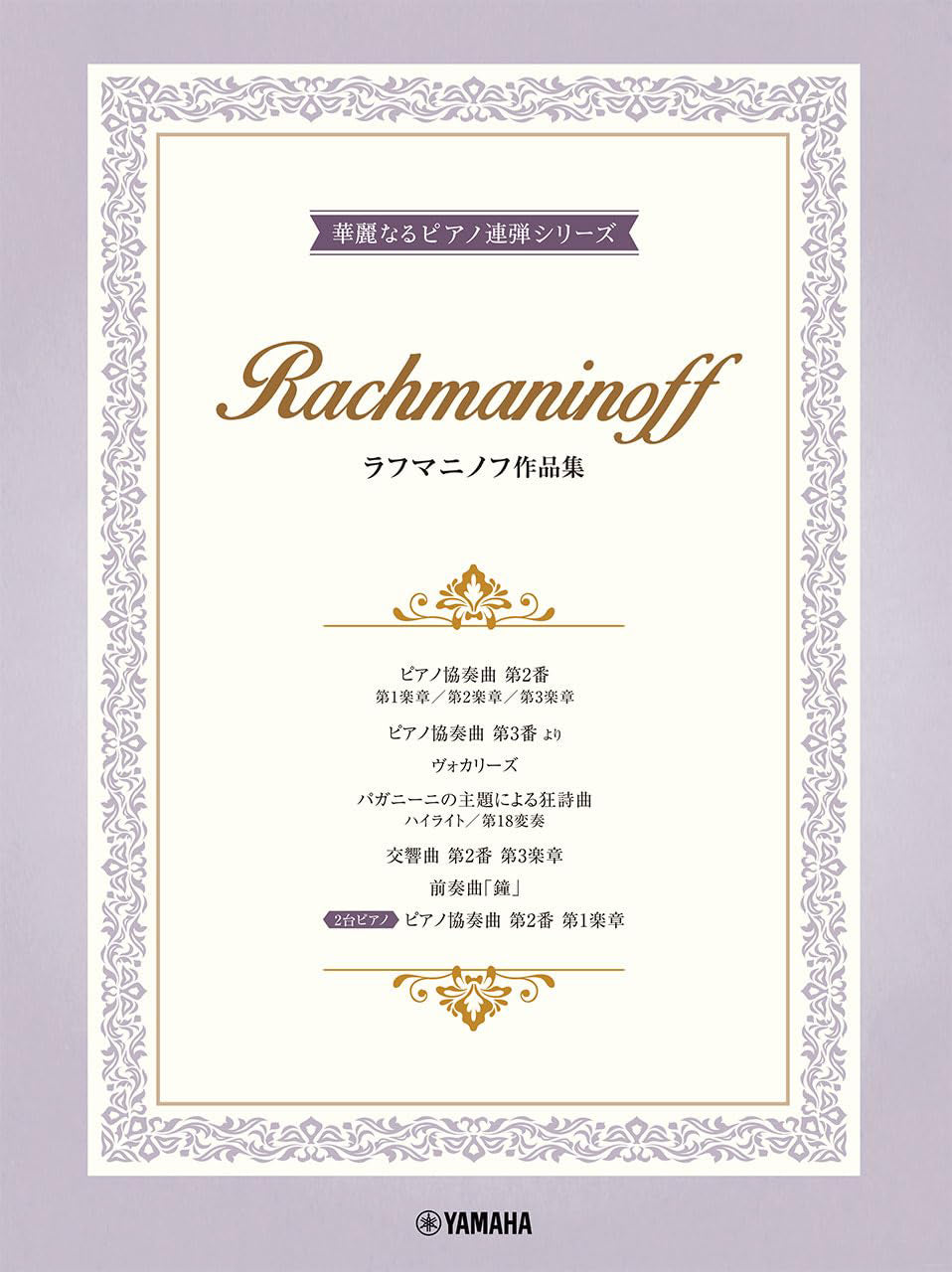 10 Rachmaninoff Works arranged for 2 Advanced Pianists: Piano Duet - Sheet Music Book