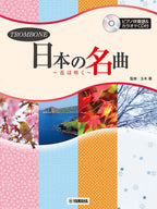Hana wa Saku - 20 Japanese Songs for Trombone and Piano - Accompaniment CD Included - Sheet Music Book