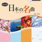 Famous Japanese Traditional Songs for Flute Solo with Piano (Intermediate) (Karaoke CD)