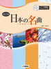 Famous Japanese Traditional Songs for Flute Solo with Piano (Intermediate) (Karaoke CD)