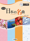 Famous Japanese Traditional Songs for Flute Solo with Piano with CD - Sheet Music Book