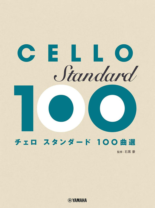 Standard 100 Songs for Cello Solo (Intermediate)