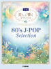 80's J-POP with Beautiful Piano Sounds Piano Solo (Intermediate) - Sheet Music Book