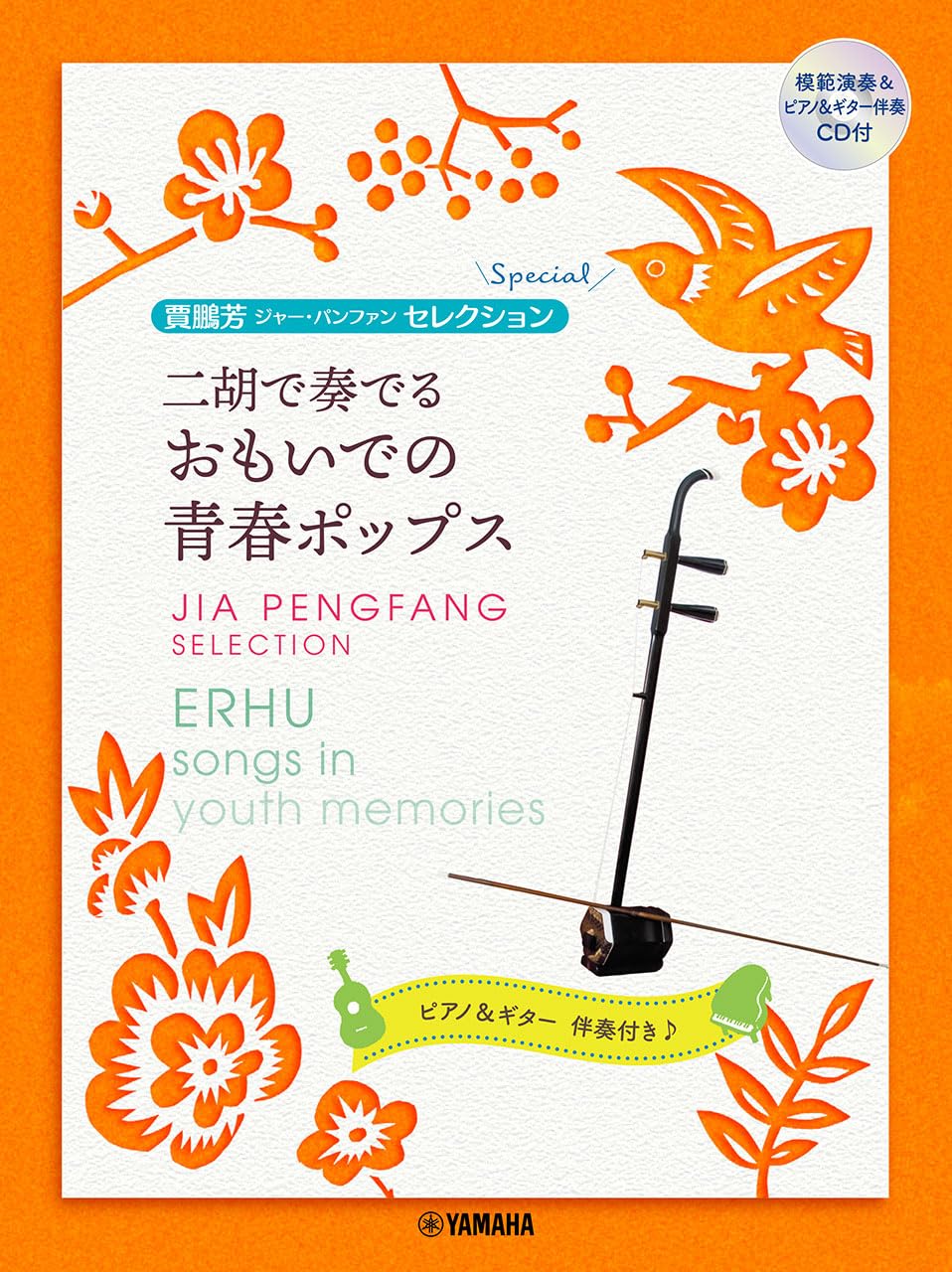 Jia Pengfang Selection: Youth Pop Memories for Erhu with Demo, Piano & Guitar CD - Guitar & Piano - Sheet Music Book